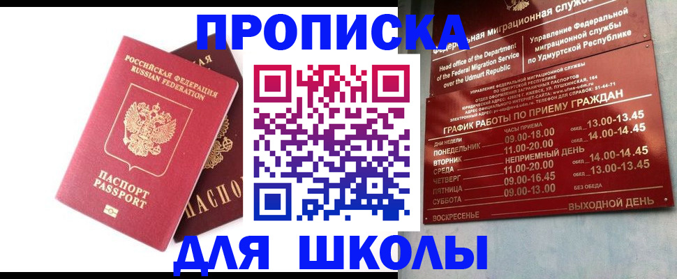 прописка для школы в Алдане